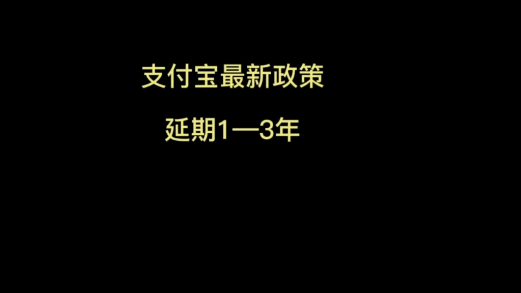 支付宝逾期最新政策,延期1到3年,减轻债务压力哔哩哔哩bilibili