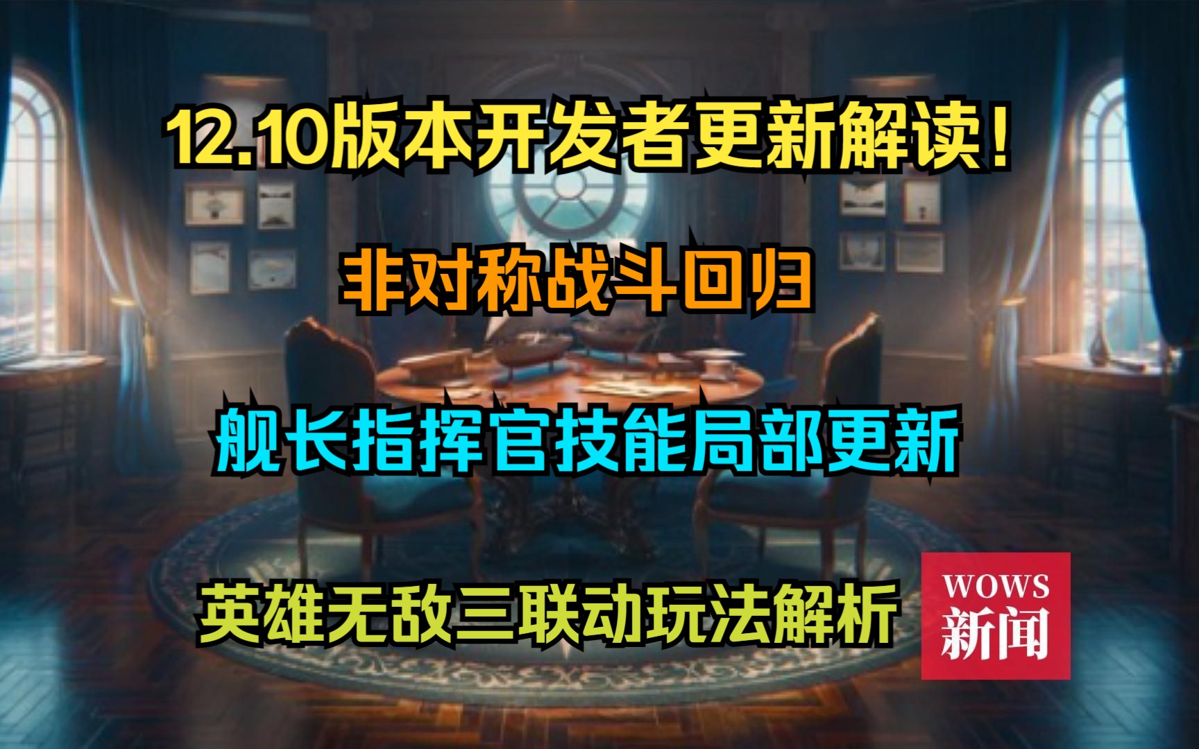 【WOWS新闻】12.10版本开发者更新解读!非对称战斗回归;舰长指挥官技能局部更新;公开测试开启以及英雄无敌三联动玩法解析等哔哩哔哩bilibili战...