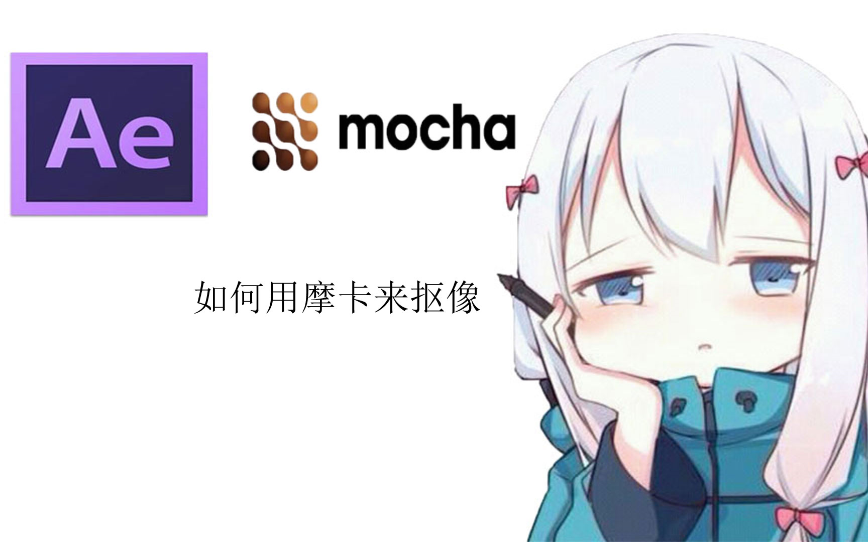 【惜玲分享】如何用摩卡(mocha)来进行抠像哔哩哔哩bilibili