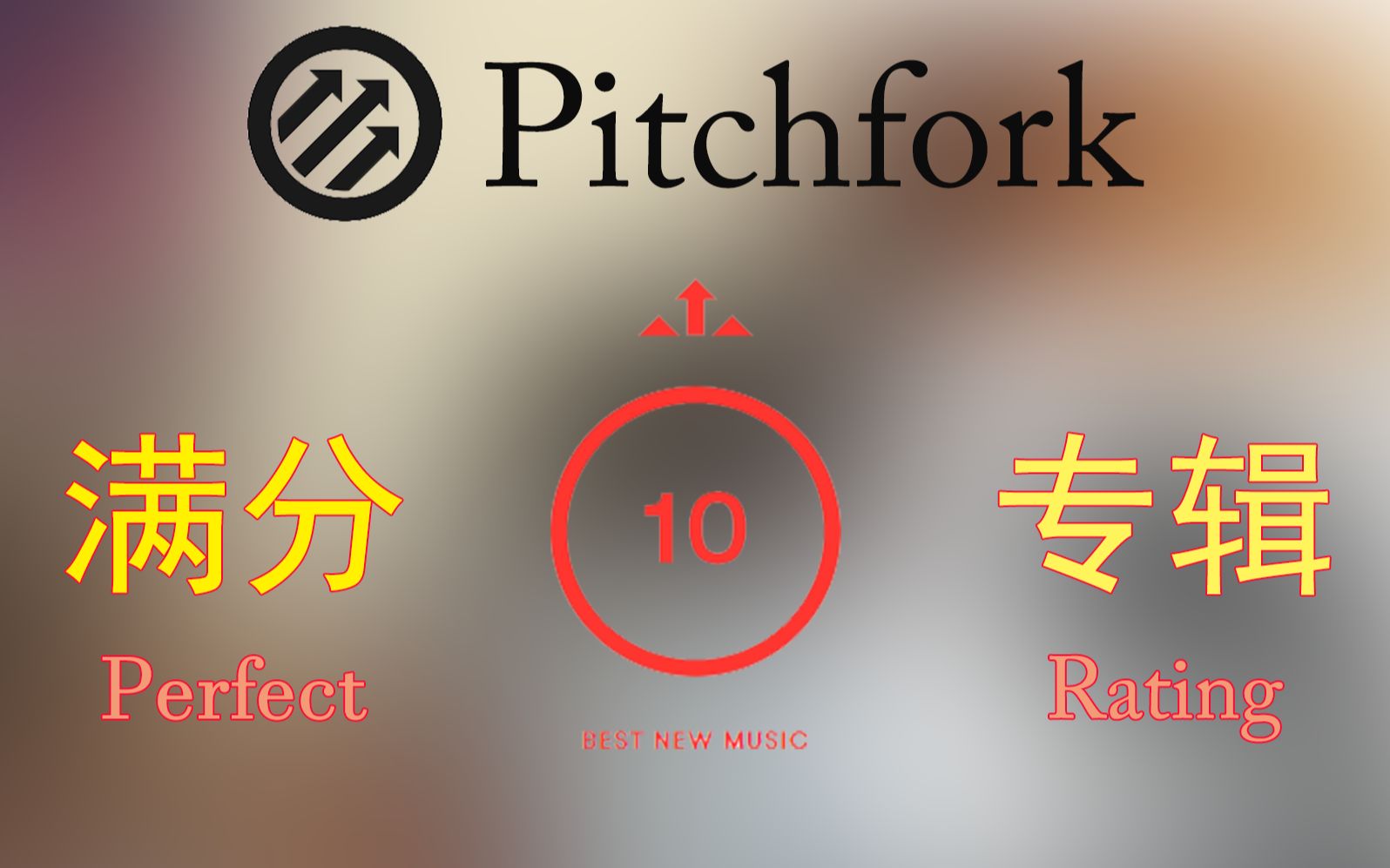 1990-2020Pitchfork满分专辑