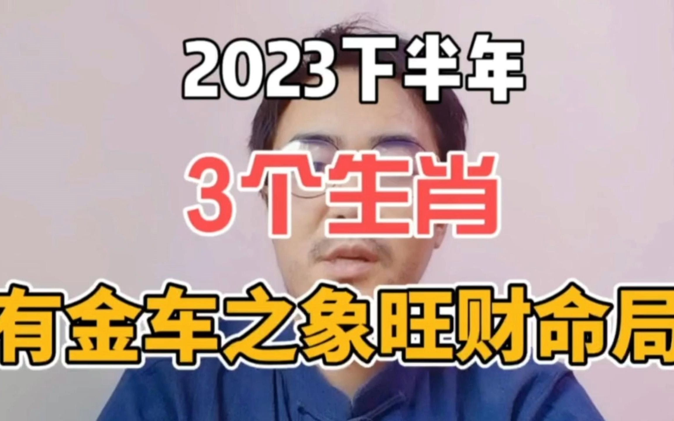 2023下半年3个生肖有金车之象,旺财命局!哔哩哔哩bilibili