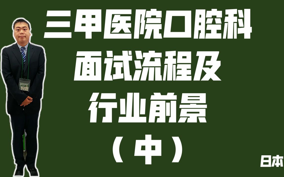 [日归][医学]三甲医院口腔科面试流程及行业前景(中)《留学了,然后呢?》播客 第四期哔哩哔哩bilibili