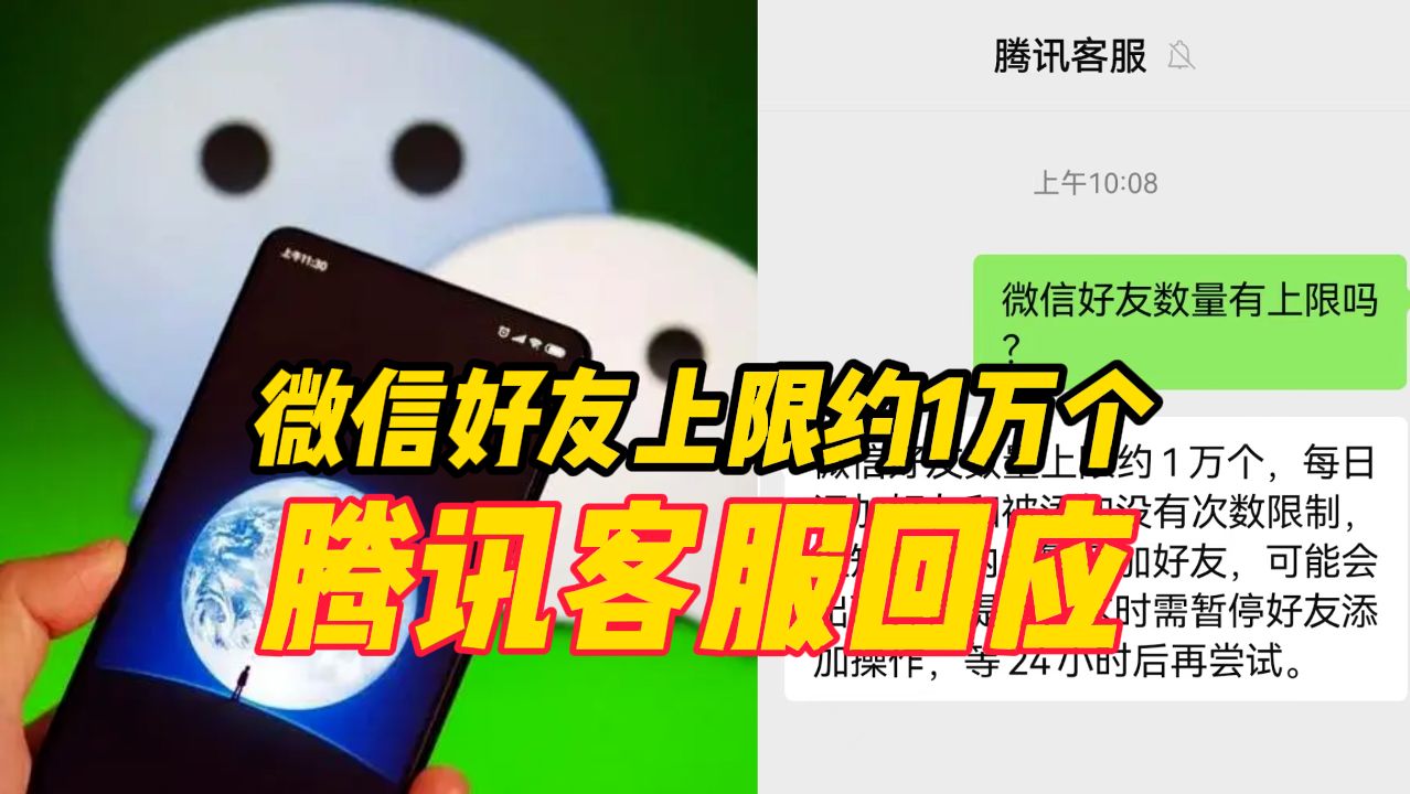 腾讯客服回应微信好友上限约1万个,短时间频繁添加或提示异常哔哩哔哩bilibili