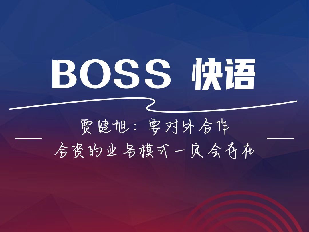 BOSS快语贾健旭:合资车企应承担怎样的社会和历史责任?哔哩哔哩bilibili