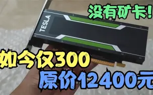 Download Video: 300元无矿的Tesla P4计算卡 ？仅75瓦还能畅玩3A游戏？ITX利器？我买回来一测便知！