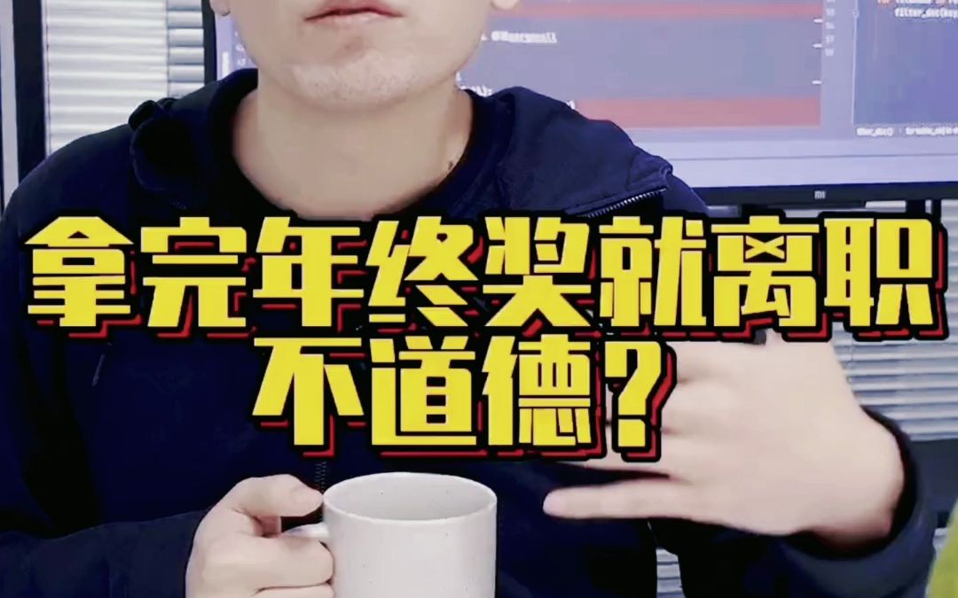 拿完年终奖就离职不道德吗?哔哩哔哩bilibili