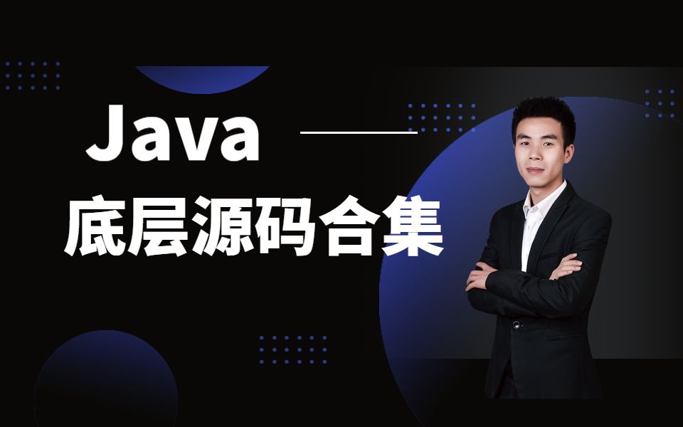 【Java | 底层源码合集】为了2020年面试阿里,百度,京东等大厂,死磕了这几个必备知识!哔哩哔哩bilibili