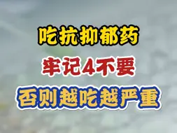 Download Video: 北京抑郁专家贾鹰珏提醒您：吃抗抑郁药，牢记4不要，否则越吃越严重