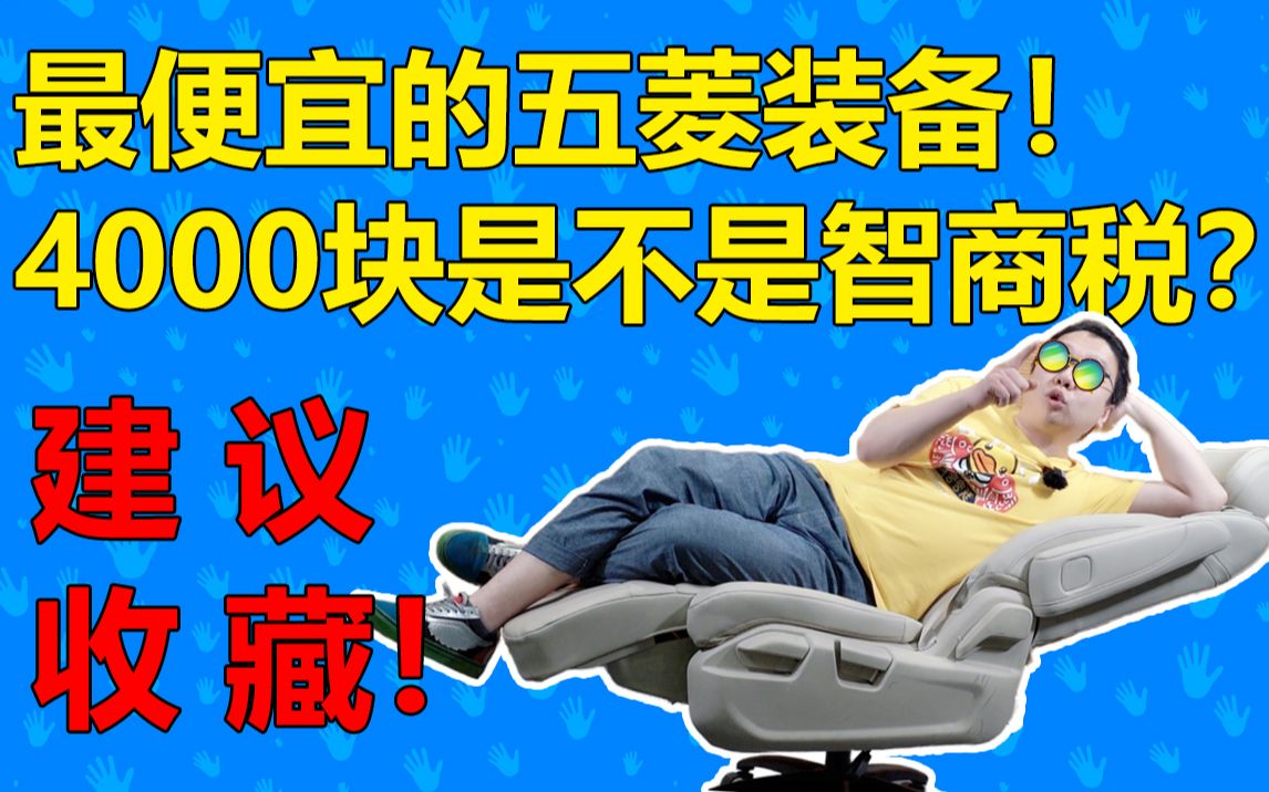 最便宜的五菱装备! 4000块是不是智商税?建 议 收 藏!哔哩哔哩bilibili