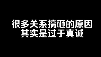 Download Video: 很多关系搞砸的原因其实是过于真诚