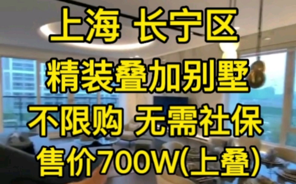 上海长宁区精装叠加别墅‖不限购无需社保‖售价700W哔哩哔哩bilibili