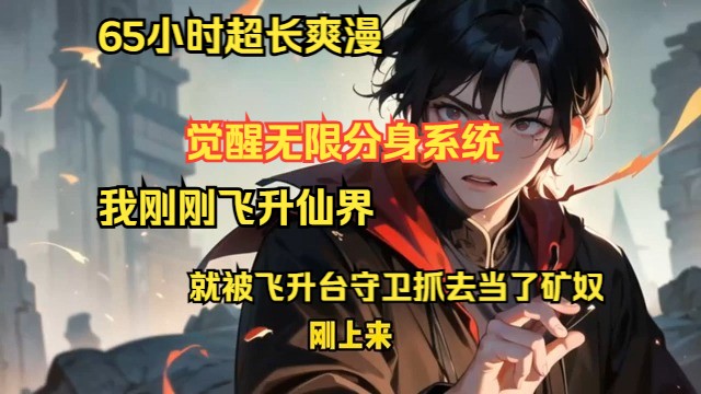 《至尊潜行修仙路:以无限分身横扫仙穹》第1686回 初登仙界,不料即刻被飞升台守护者捕获,沦为矿坑奴隶,度过了漫长的五百年劳役时光,直至激发无...