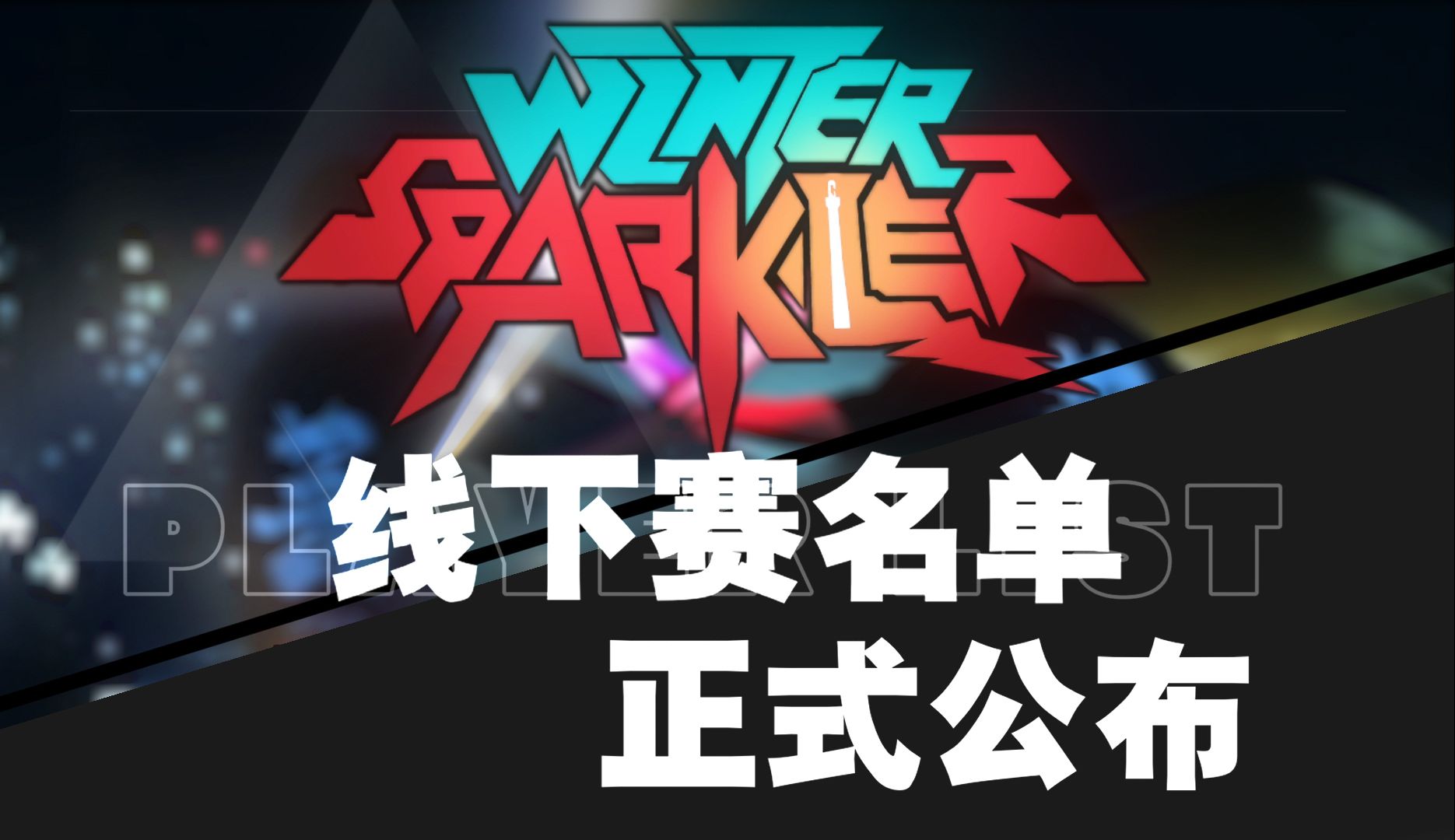 【SDR】WinterSparkler海选结果公布!!哔哩哔哩bilibili