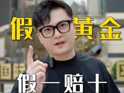 Video herunterladen: 水贝买到假黄金怎么办？