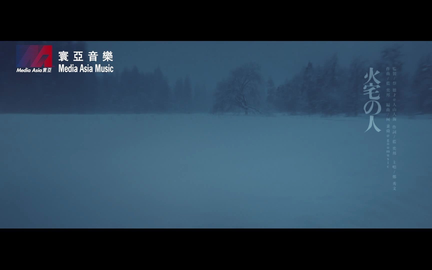 【郑秀文 】火宅之人 MV 1080P哔哩哔哩bilibili