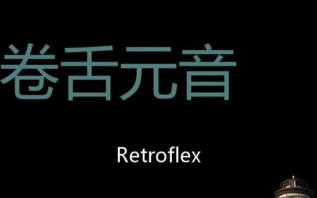 卷舌元音 chinese pronunciation retroflex