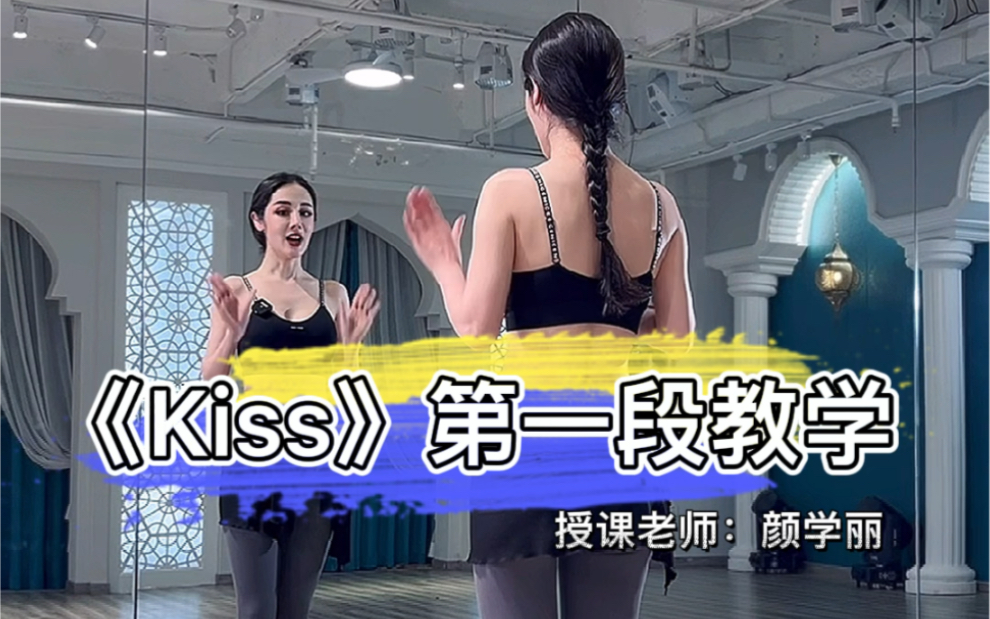 超详细版的《简单舞蹈Kiss》教学来了!赶紧收藏..哔哩哔哩bilibili