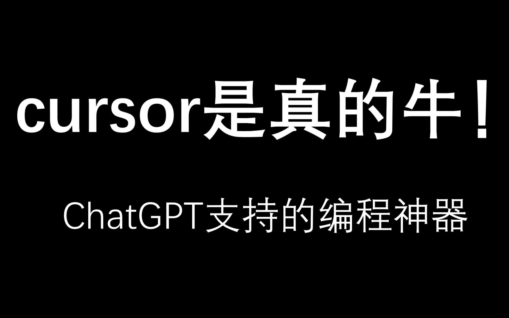 ChatGPT支持的编程神器,Cursor,牛的!哔哩哔哩bilibili