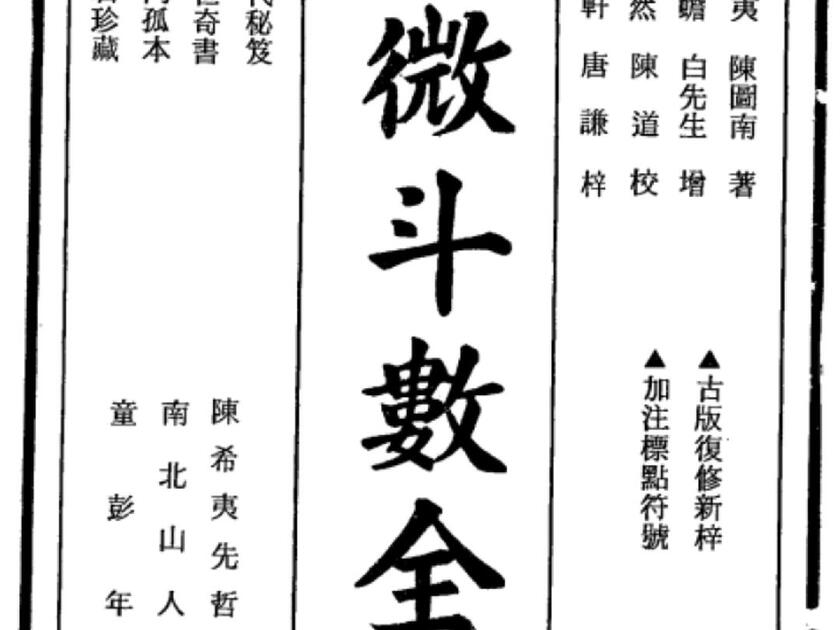 紫微斗數全書/紫微斗数全书 南北山人 南北山人《紫微斗数全书》_哔哩哔哩_bilibili