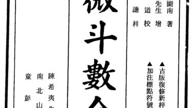 南北山人《紫微斗数全书》_哔哩哔哩_bilibili