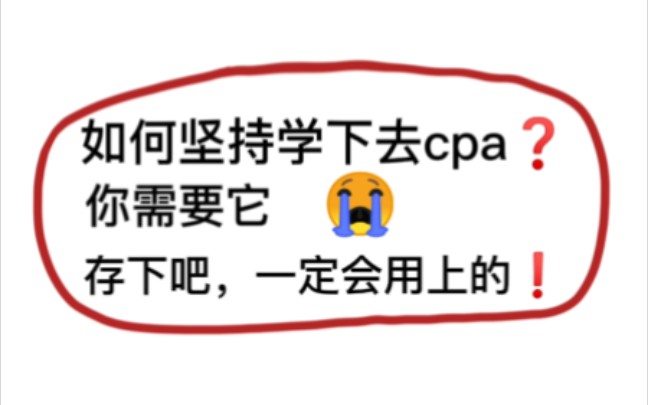 【23注会】如何坚持学cpa❓你需要它……哔哩哔哩bilibili