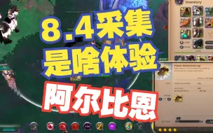 Download Video: 【阿尔比恩】8.4采集是啥体验 这就是每个采集佬的梦想 37M一棵树