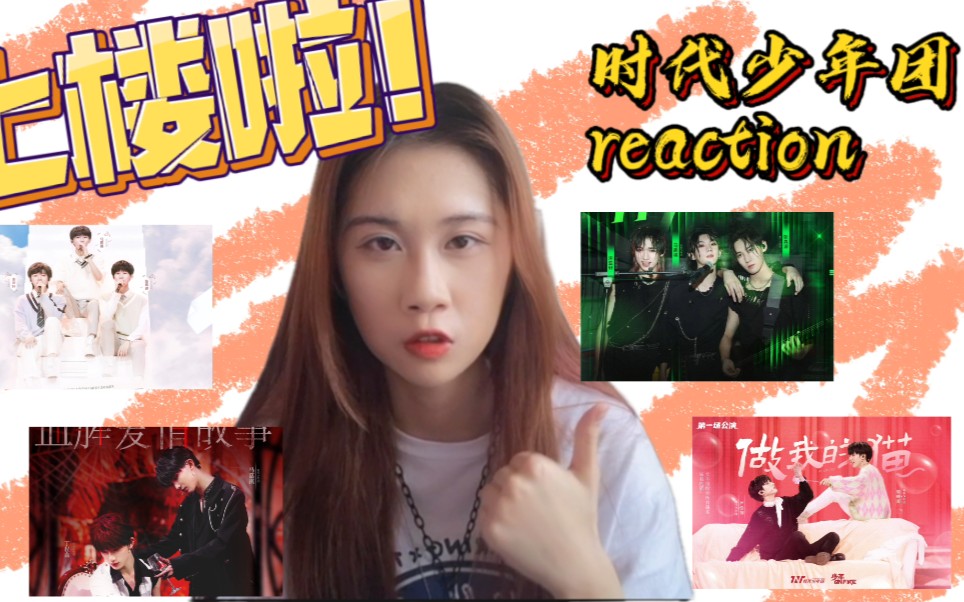 [图]【时代少年团reaction】内娱秀粉上楼记！少年on fine舞台复盘，进来夸七个小朋友！