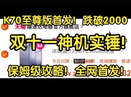 Descargar video: 全网最新首发！红米K70至尊版再次跌破2000元买到！双十一神机实锤，保姆级攻略！