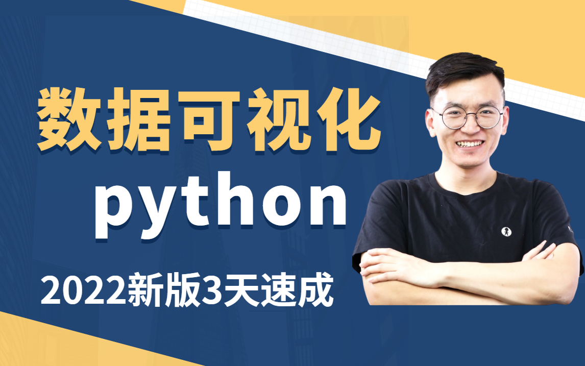 【数据可视化教程】2022新合集python零基础学习数据分析,数据可视化从0到1,3天全掌握.哔哩哔哩bilibili