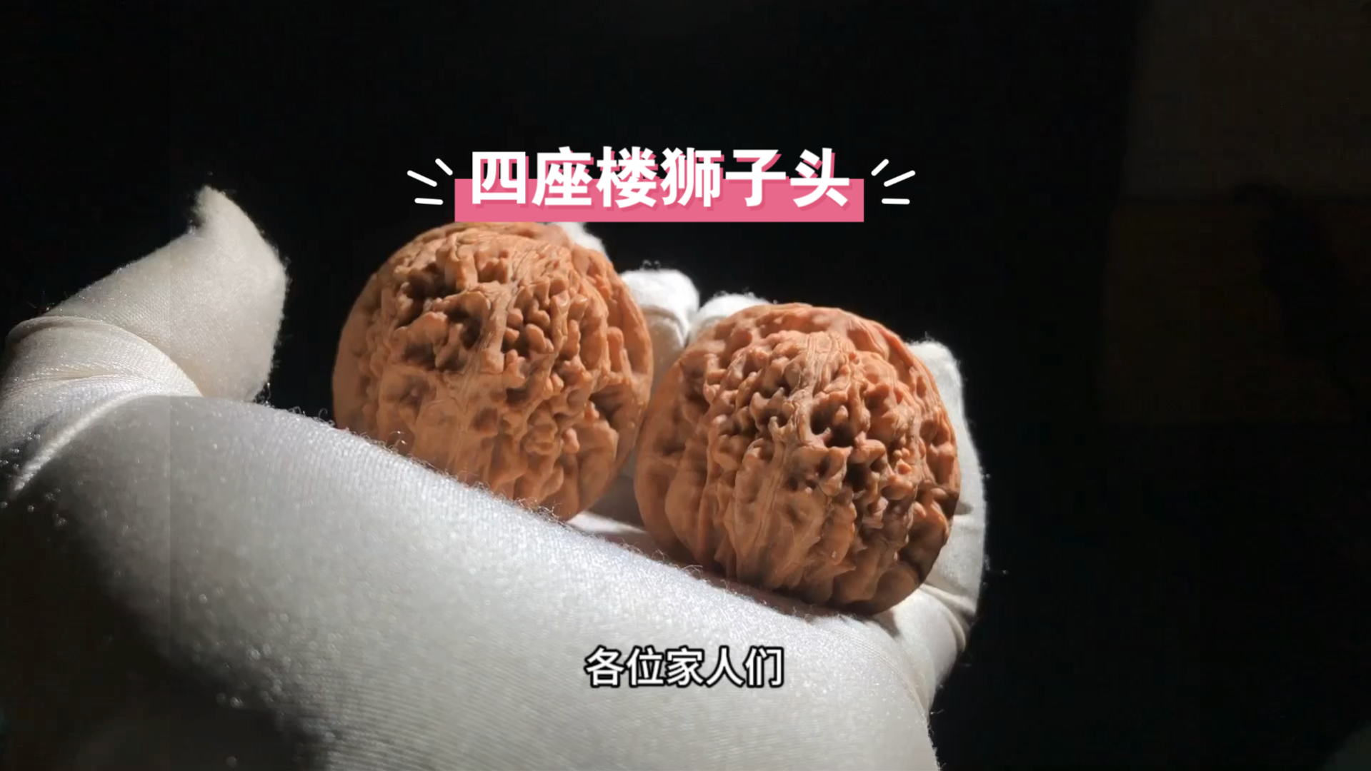 全品山地四座楼狮子头文玩核桃,没打药的楼子,尺寸42.