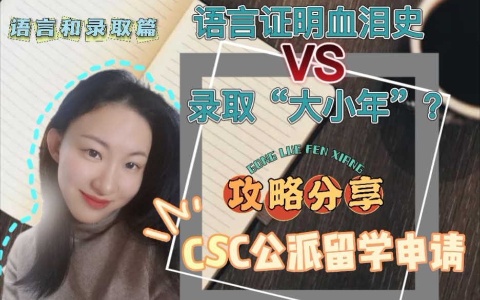 【CSC公派留学之联培申请攻略】不同语言证明难度大对比!不同年份录取率有差异?哔哩哔哩bilibili