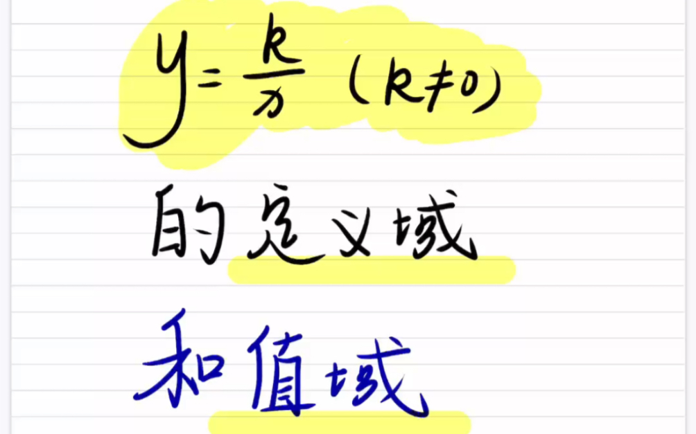 反比例函数的定义域和值域,这个视频适用于新高一数学预习和基础比较差的同学补差!#初升高 #新高一 #定义域和值域哔哩哔哩bilibili