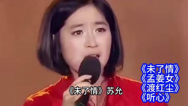 蘇允/謝採妘傷感情歌精選《未了情/孟姜女/渡紅塵/聽心》