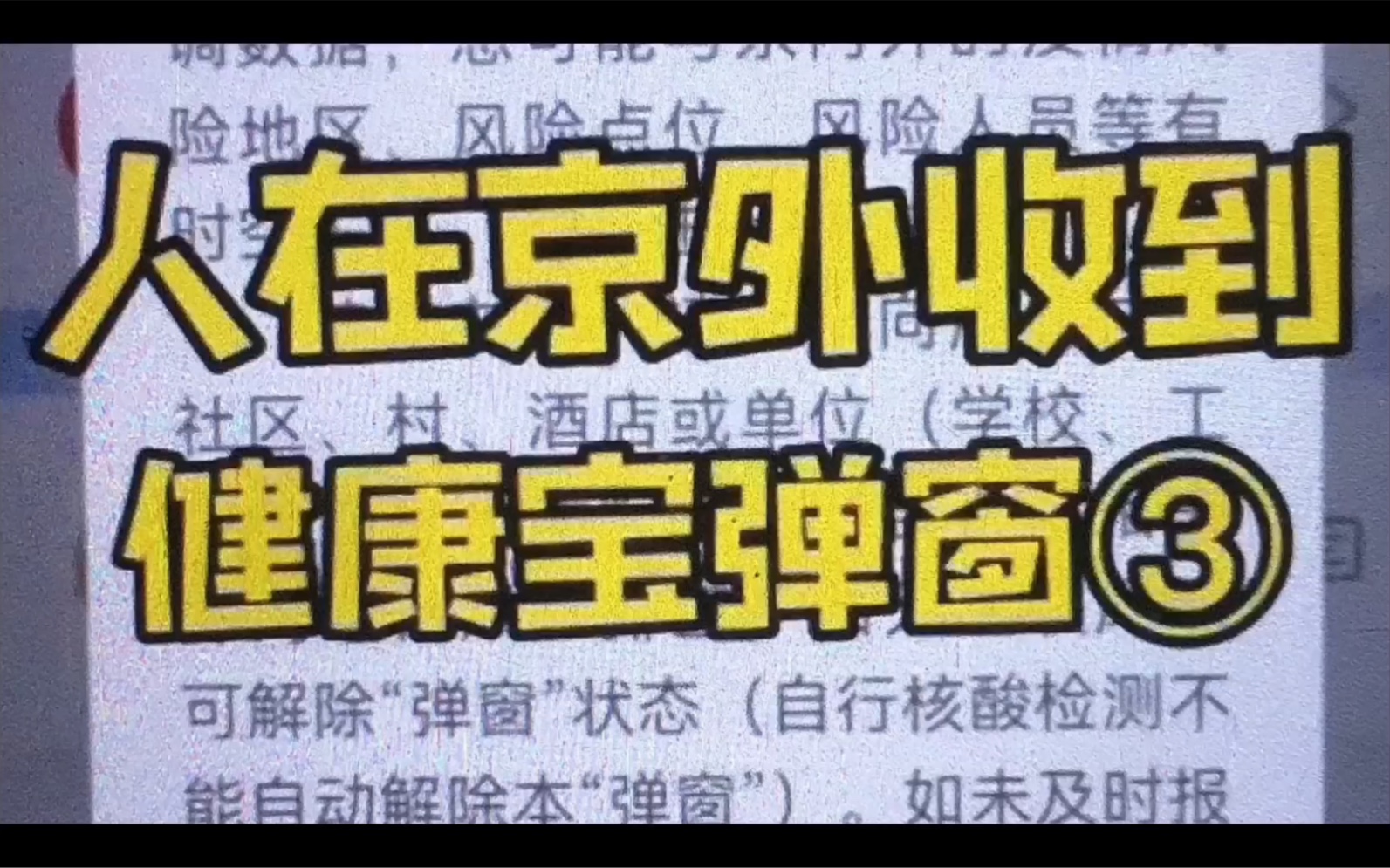 [图]人在京外健康宝弹窗3，怎么办？一航出招帮您来解决