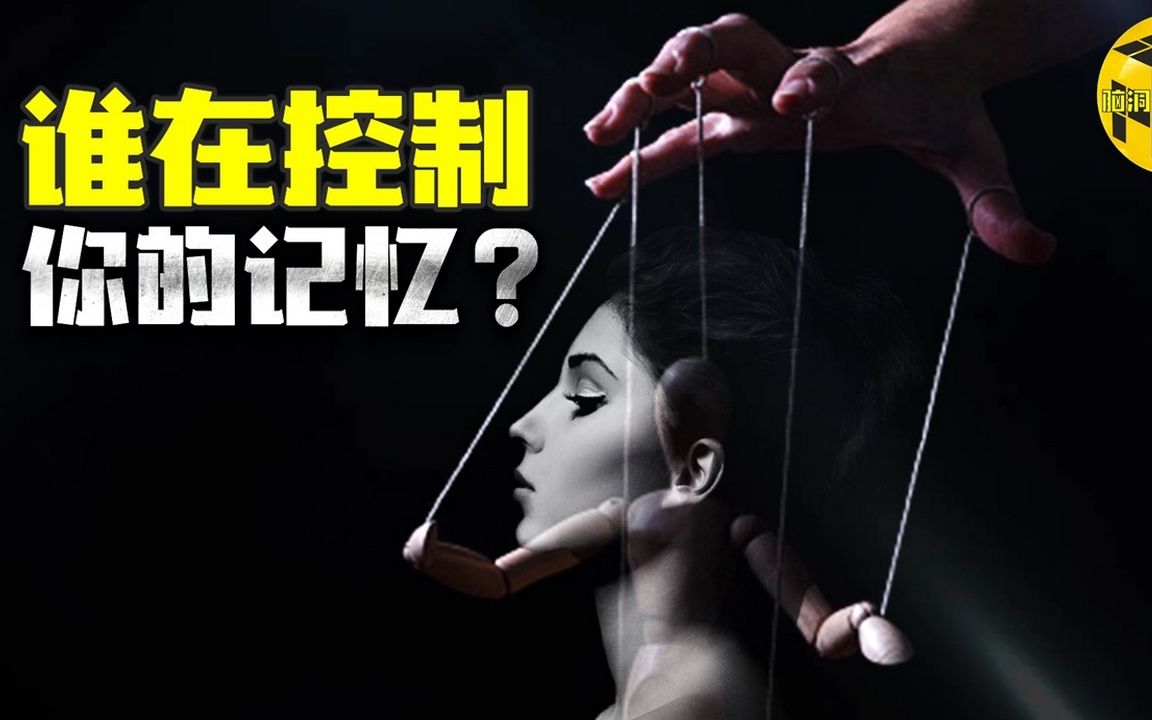 [图]迄今为止最细思极恐的心理学实验！记忆重构，谁在操控着你的人生？[脑洞乌托邦 | 小乌 | Xiaowu]