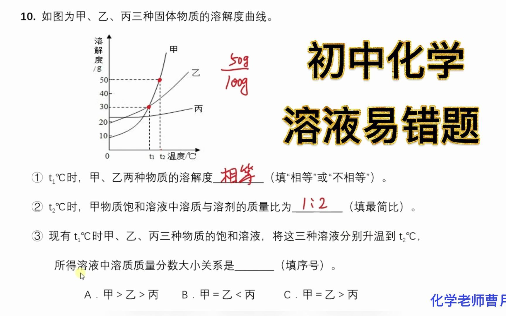 溶解度曲线 易错题 第3问判断溶质质量分数的大小关系哔哩哔哩bilibili