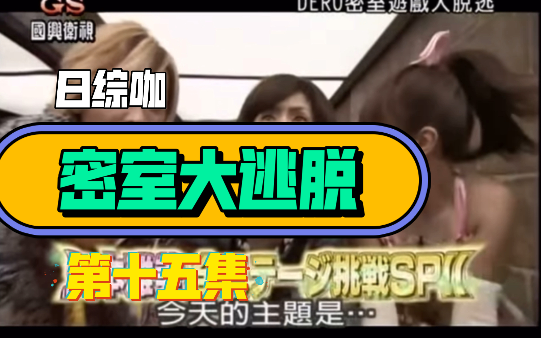 日综61中字dero密室游戏大逃脱第十五集