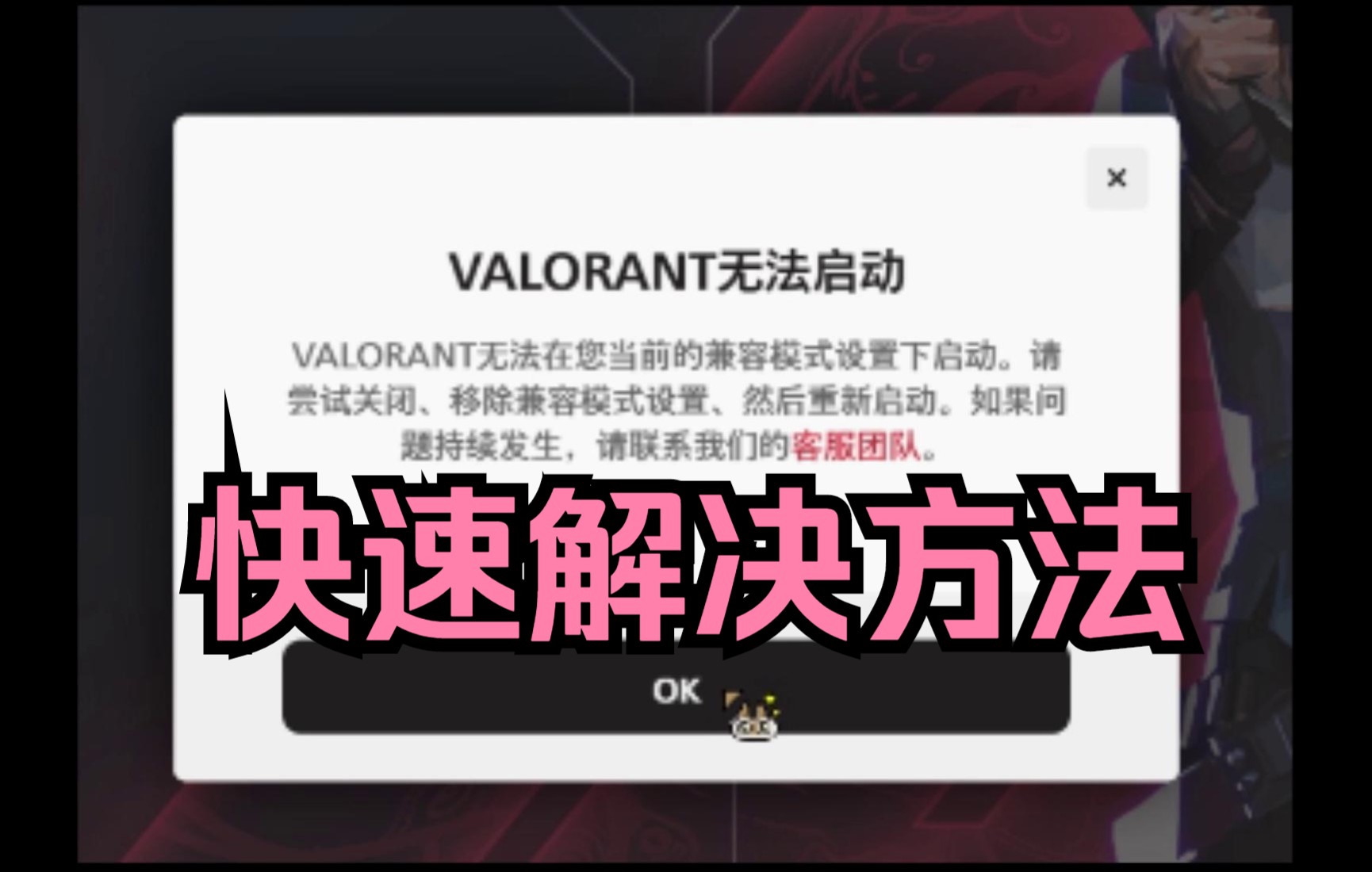 【Valorant】无法在当前兼容模式设置下运行的解决方法网络游戏热门视频