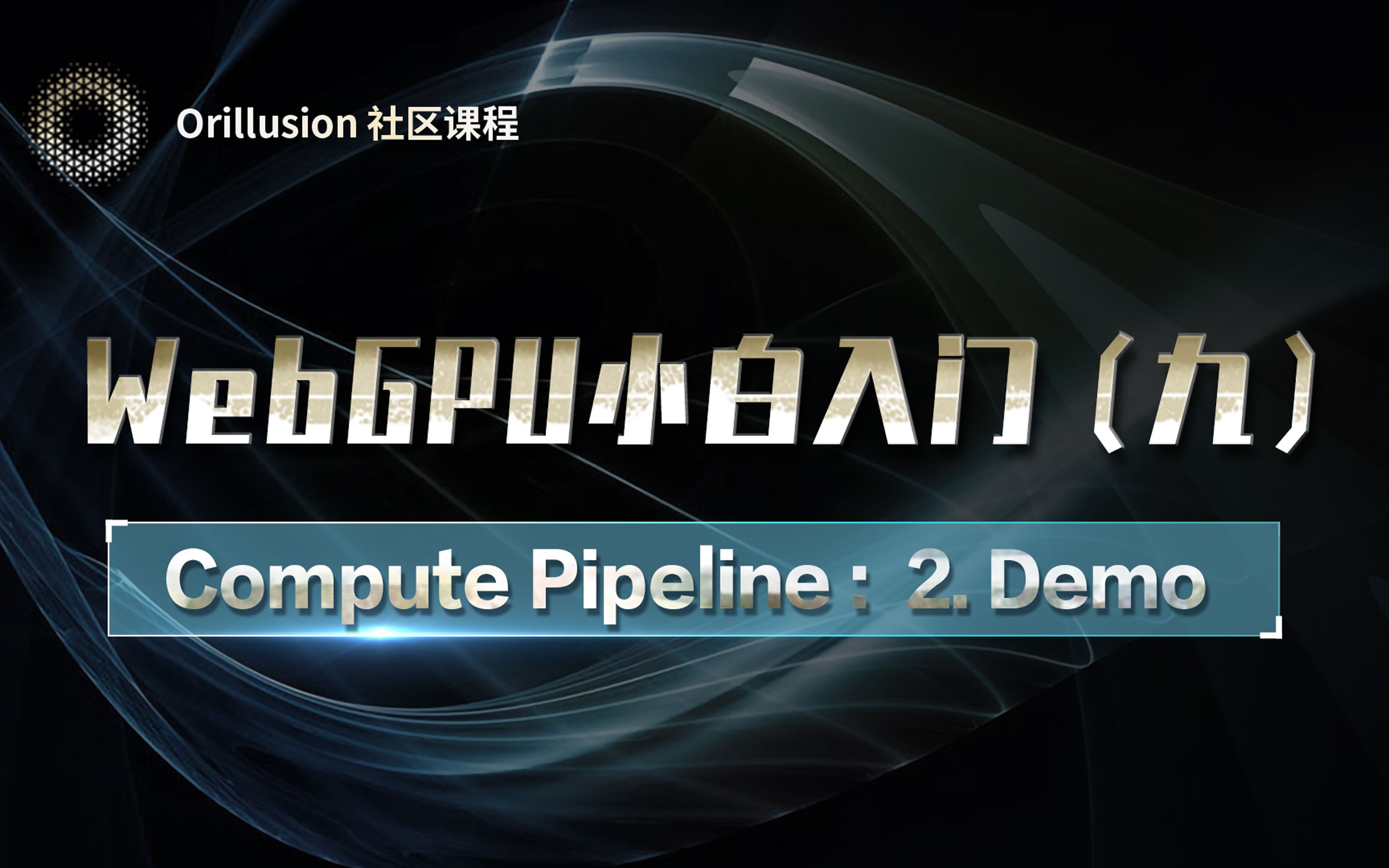 WebGPU小白入门(九)Compute Pipeline:2.Demo哔哩哔哩bilibili