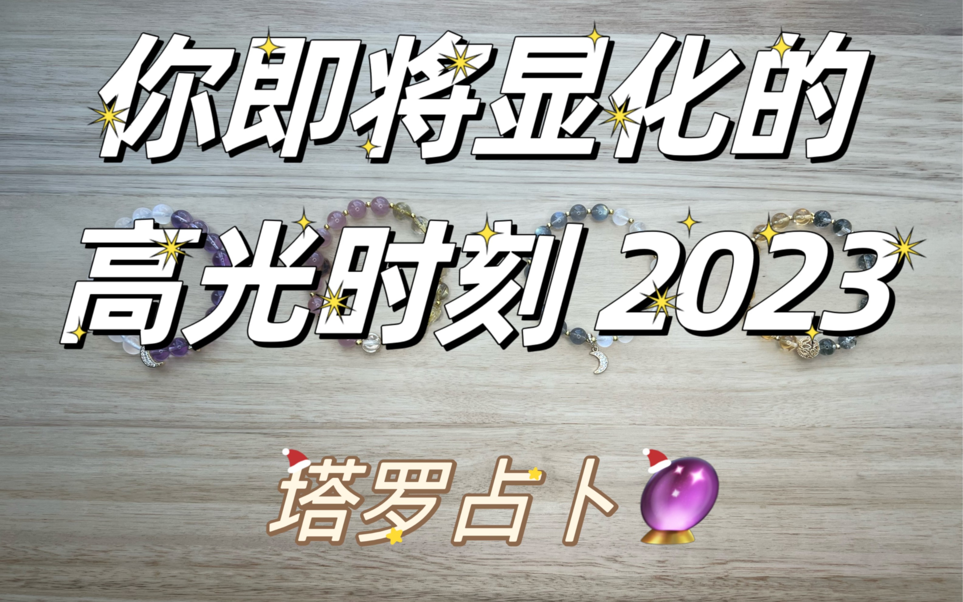 2023你会显化的高光时刻 - 哔哩哔哩