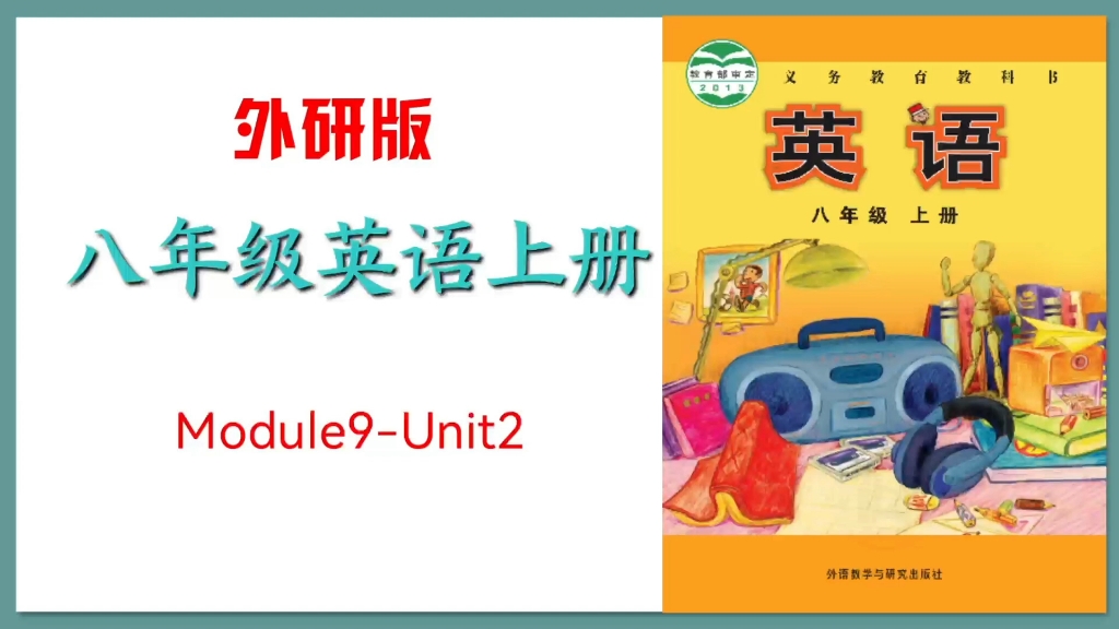 [图]【课文精讲】外研版八年级上册英语：Module9-Unit2! 重点知识点提炼总结。