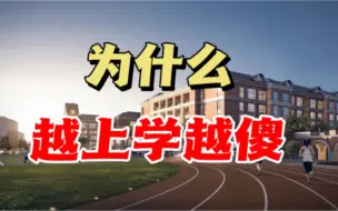 Скачать видео: 为什么越上学越傻