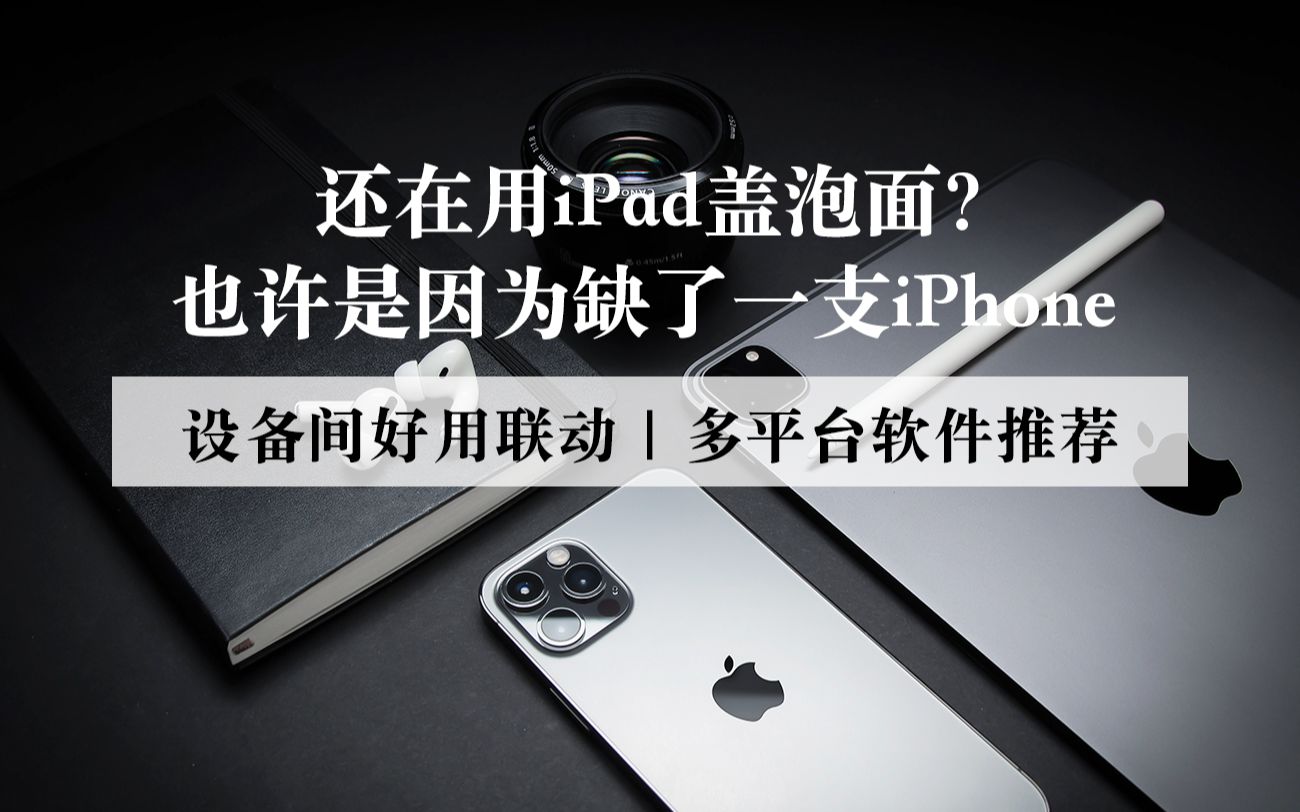 【iPad】只用来盖泡面?可能因为少了一台iPhone 设备间联动|跨设备软件推荐哔哩哔哩bilibili