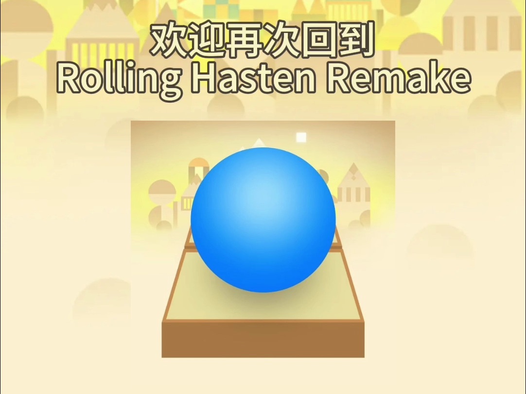 滚动的天空自制器Rolling Hasten Remake.再次开放审核!哔哩哔哩bilibili