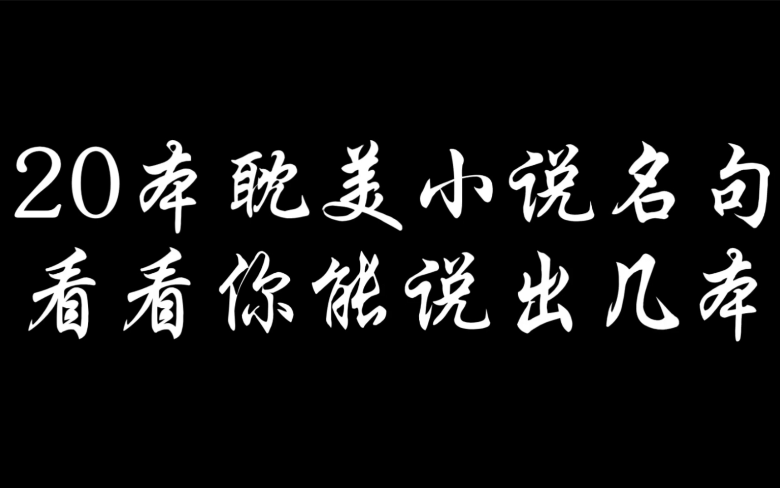 20本原耽小说名句,看看你能说出几本哔哩哔哩bilibili