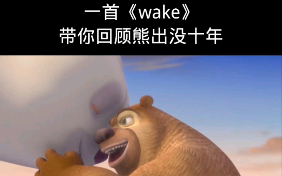 [图]一首《wake》带你回顾熊出没的十年