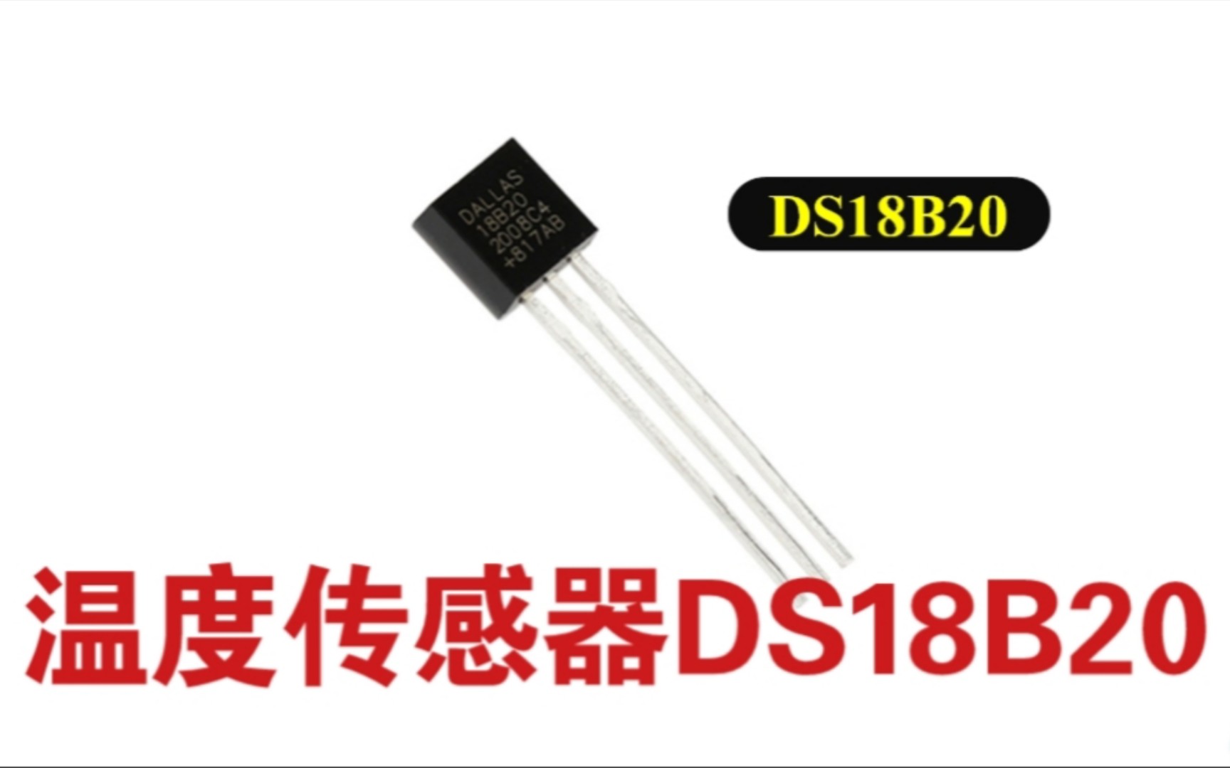 数字温度传感器——DS18B20哔哩哔哩bilibili