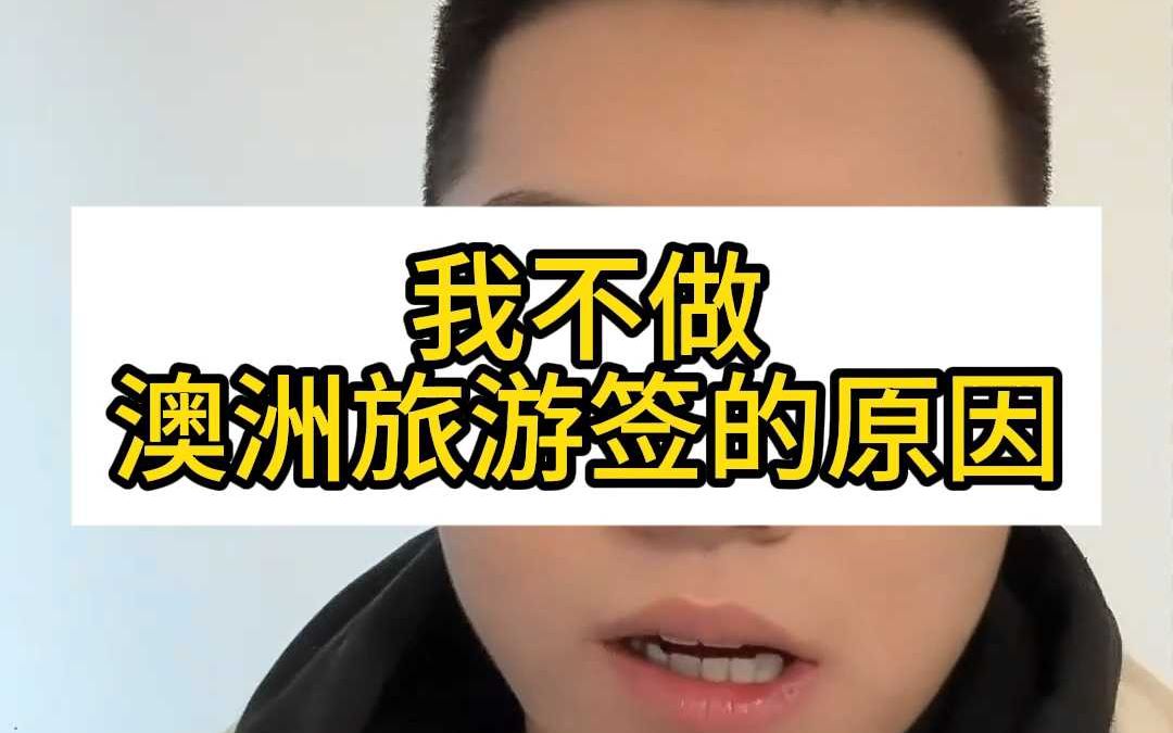 为什么我不做澳洲旅游签证哔哩哔哩bilibili