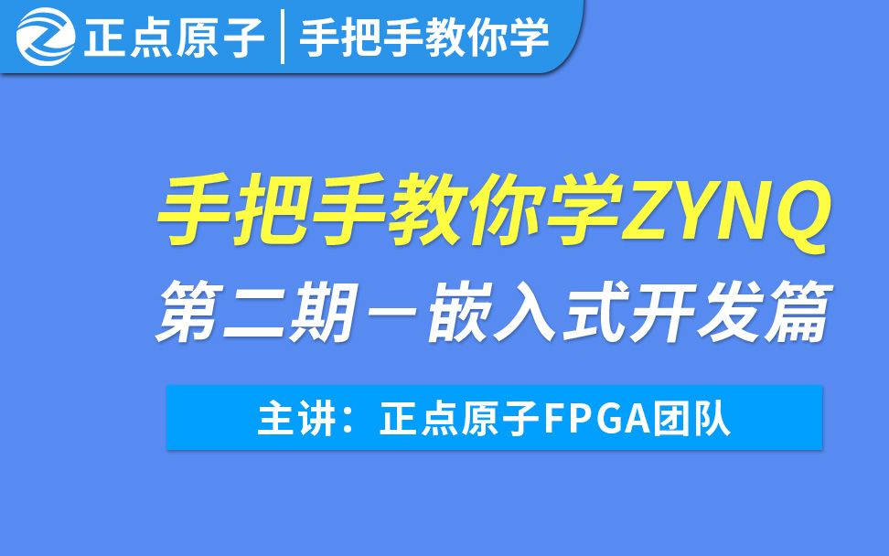 [图]【正点原子】ZYNQ领航者V2之ARM篇