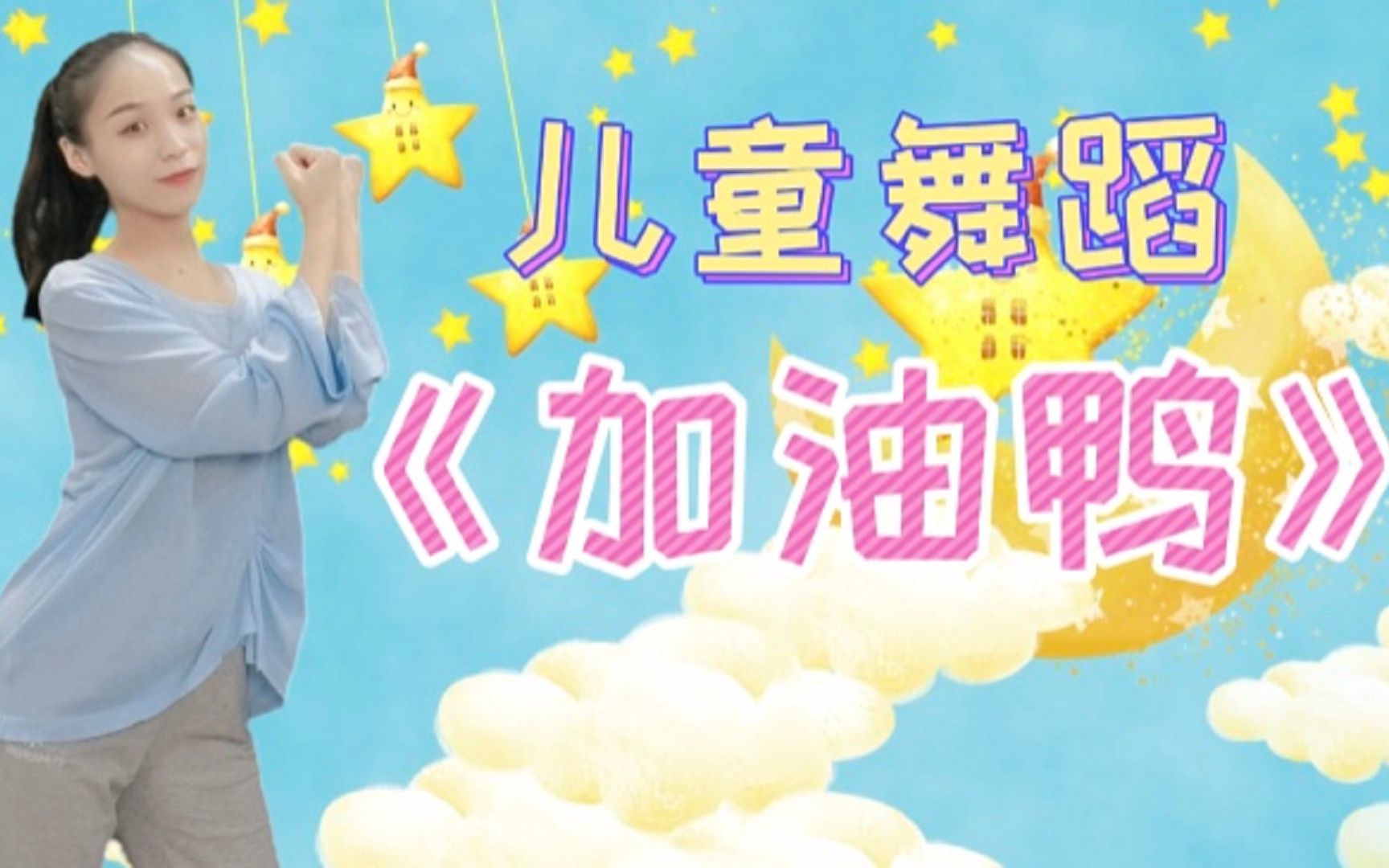 儿童舞蹈《加油鸭》完整版,开开心心没有烦恼,每天都要加油鸭!